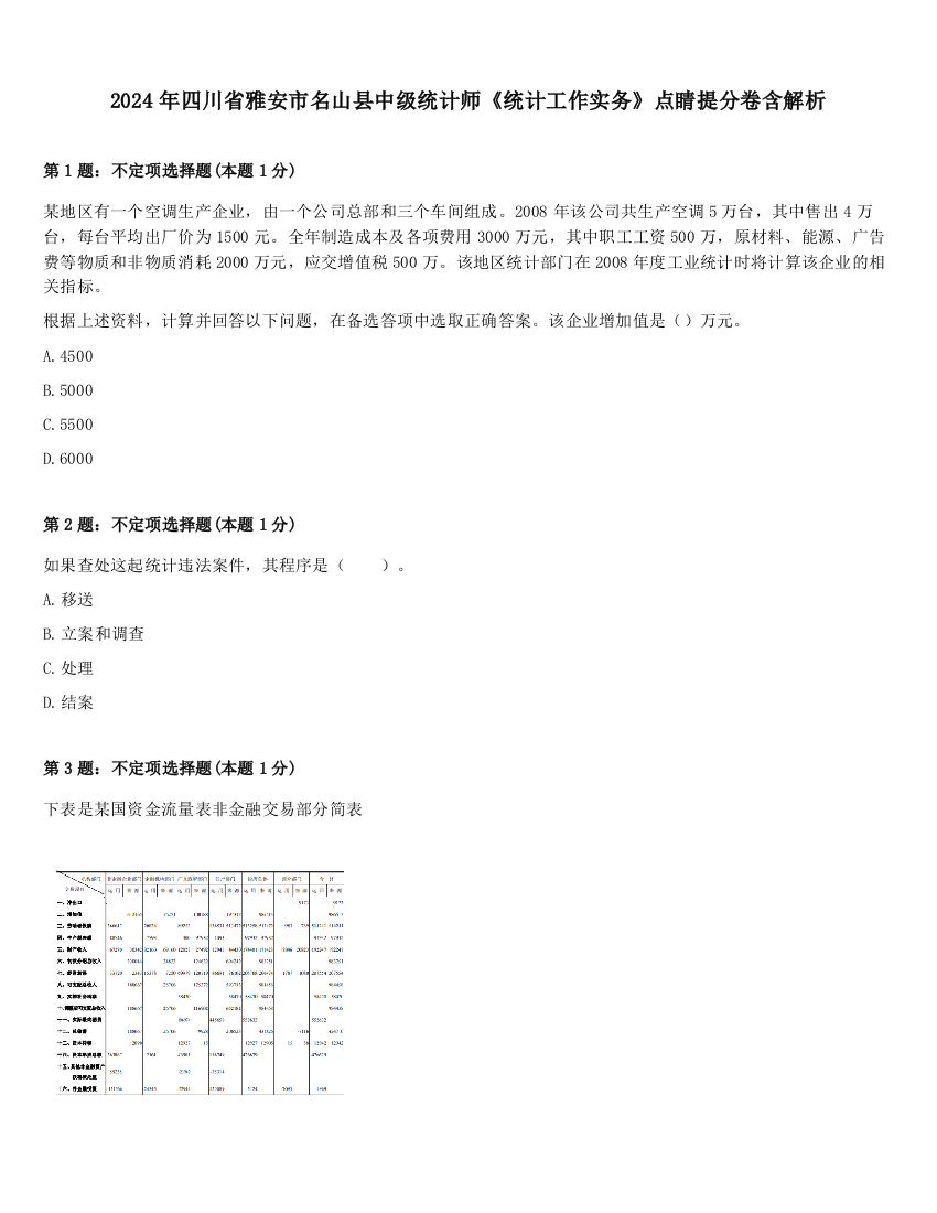 2024年四川省雅安市名山县中级统计师《统计工作实务》点睛提分卷含解析