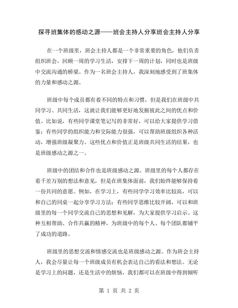 探寻班集体的感动之源——班会主持人分享