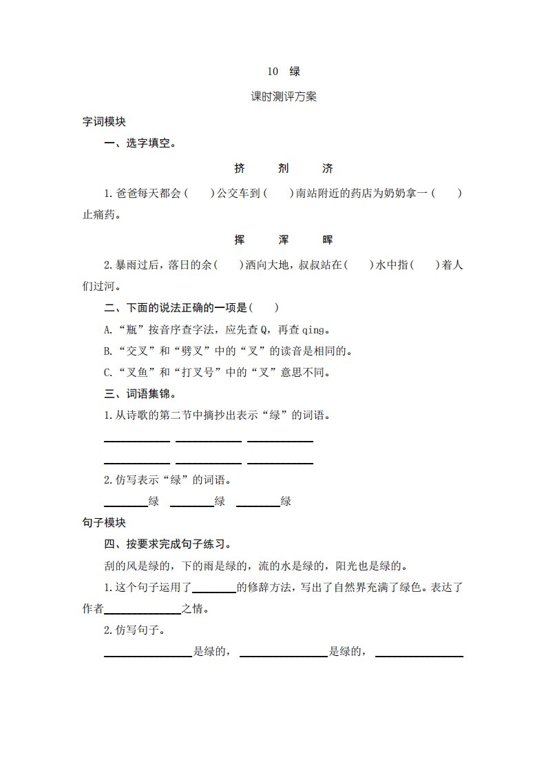 部编版小学语文四年级下册10《绿》课堂作业试题及答案