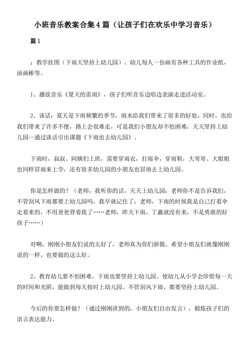 小班音乐教案合集4篇（让孩子们在欢乐中学习音乐）