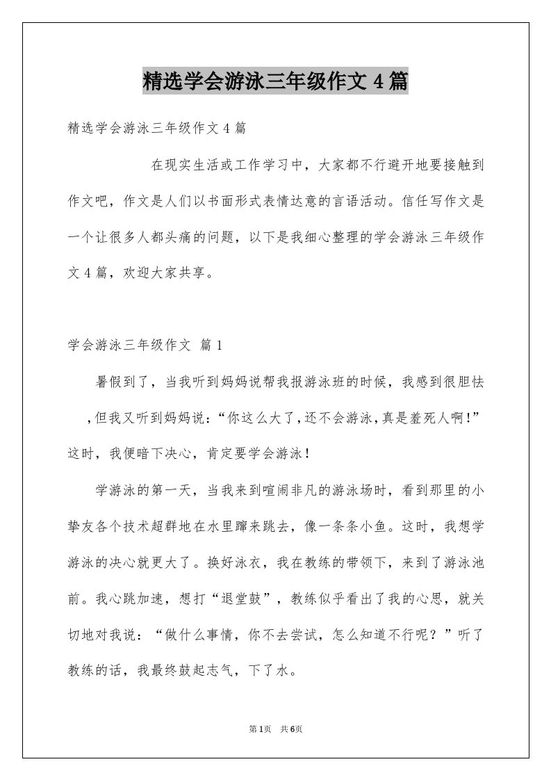 学会游泳三年级作文4篇