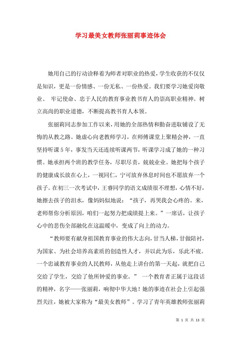 学习最美女教师张丽莉事迹体会