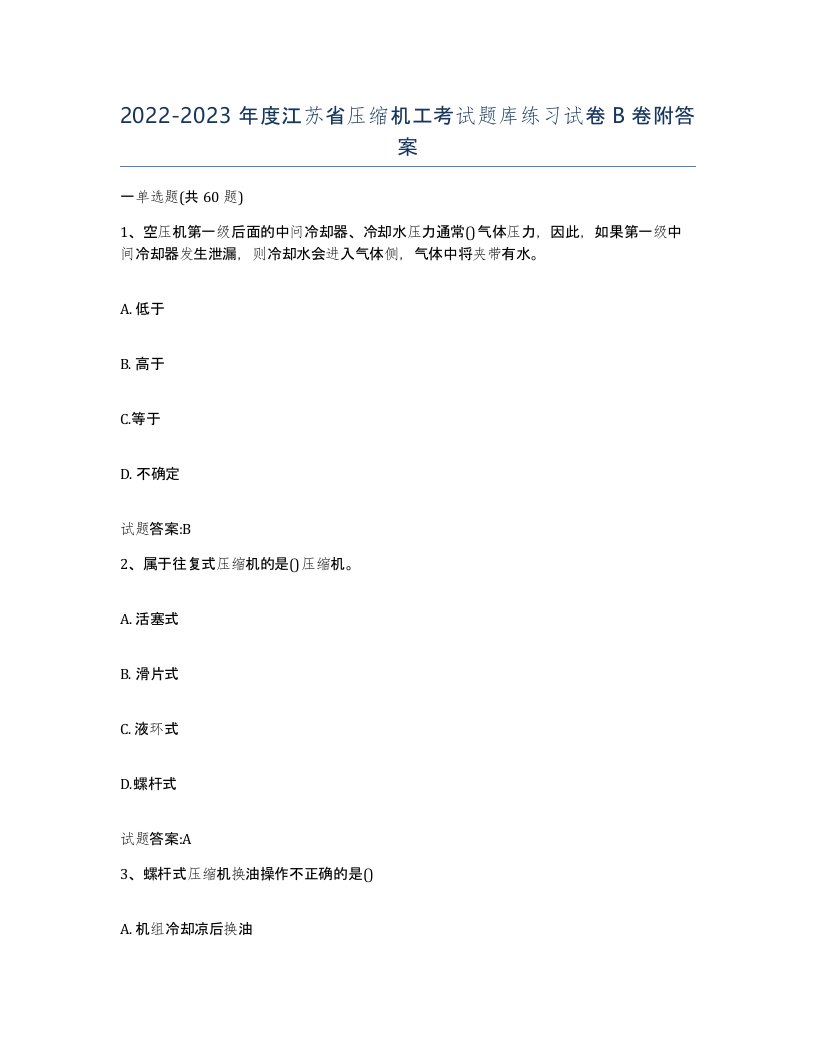 20222023年度江苏省压缩机工考试题库练习试卷B卷附答案