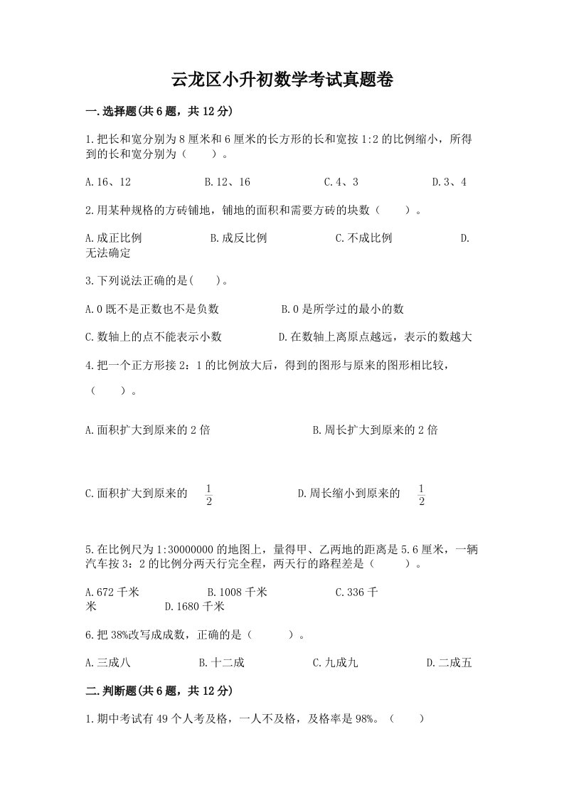 云龙区小升初数学考试真题卷及答案1套