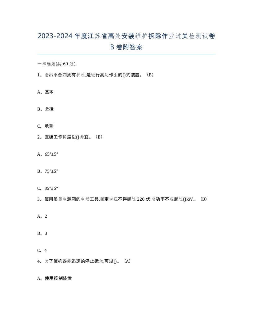 2023-2024年度江苏省高处安装维护拆除作业过关检测试卷B卷附答案