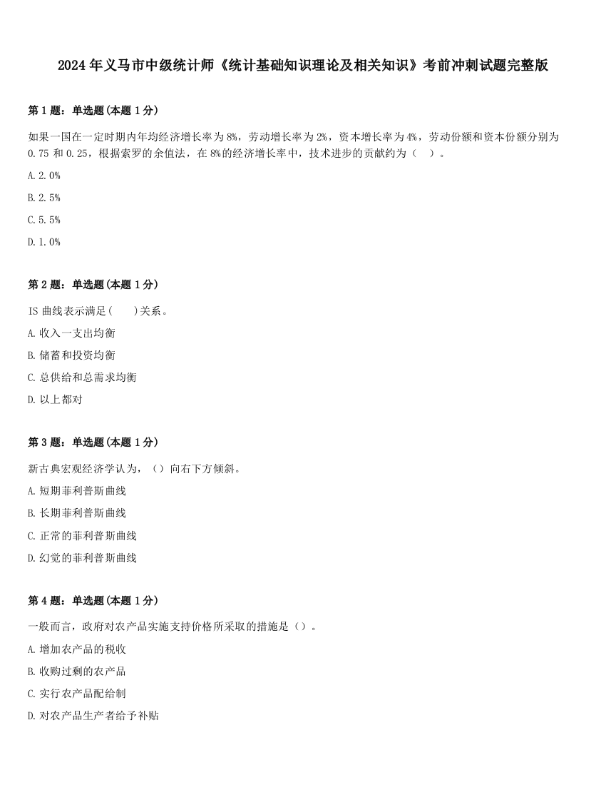 2024年义马市中级统计师《统计基础知识理论及相关知识》考前冲刺试题完整版