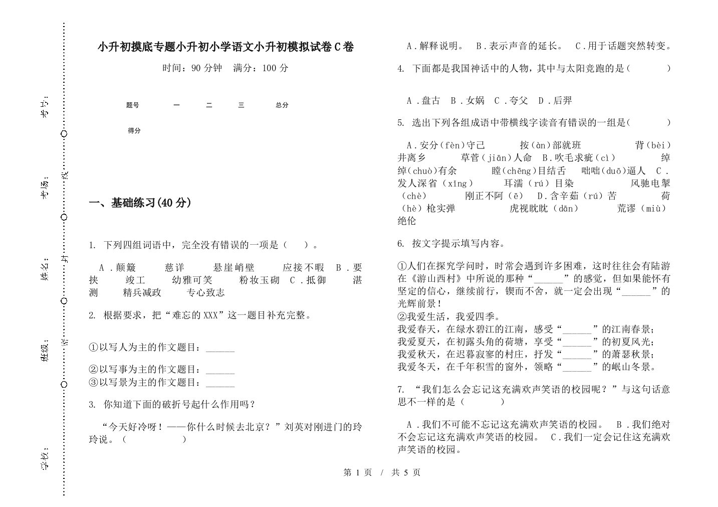 小升初摸底专题小升初小学语文小升初模拟试卷C卷