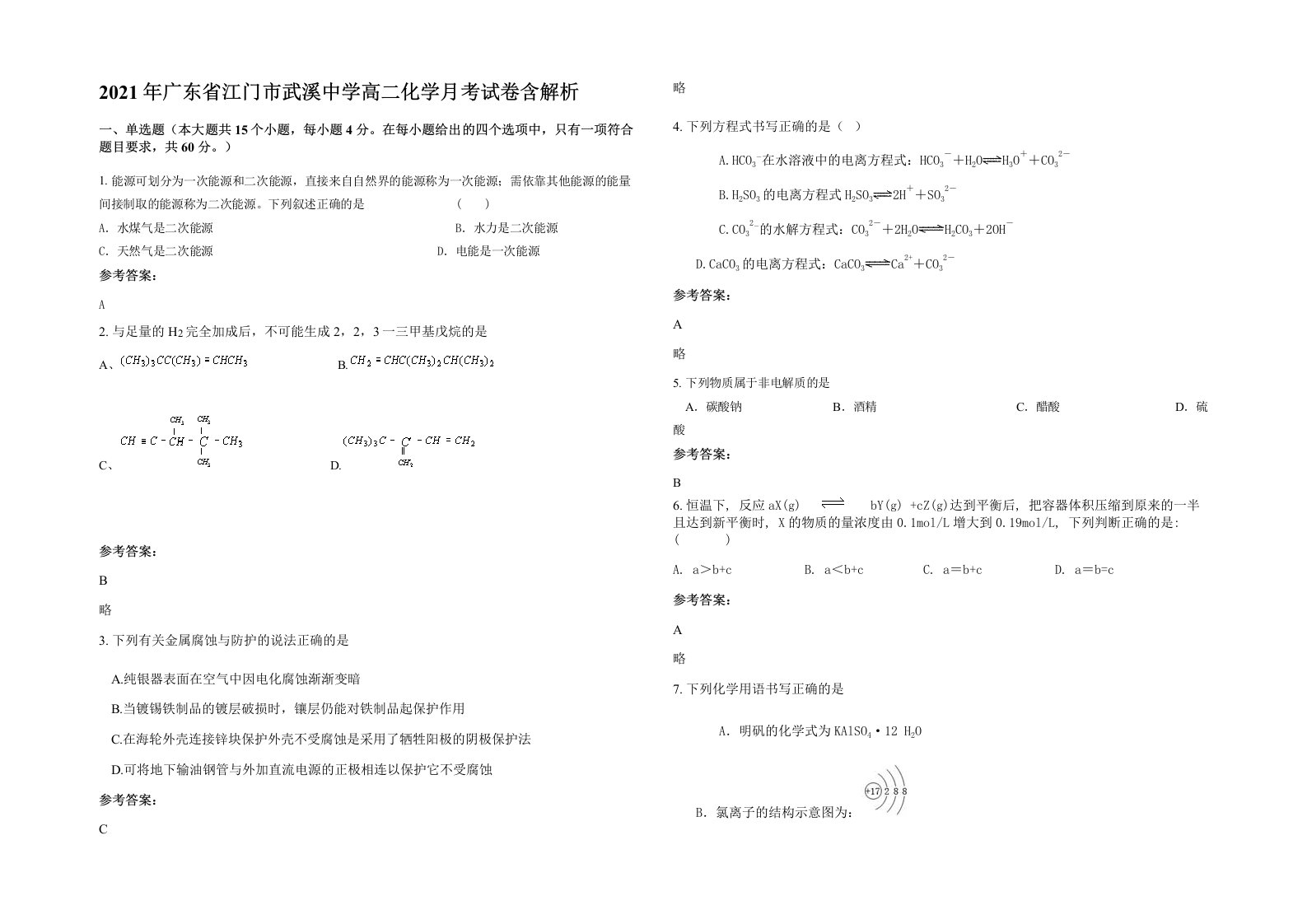 2021年广东省江门市武溪中学高二化学月考试卷含解析