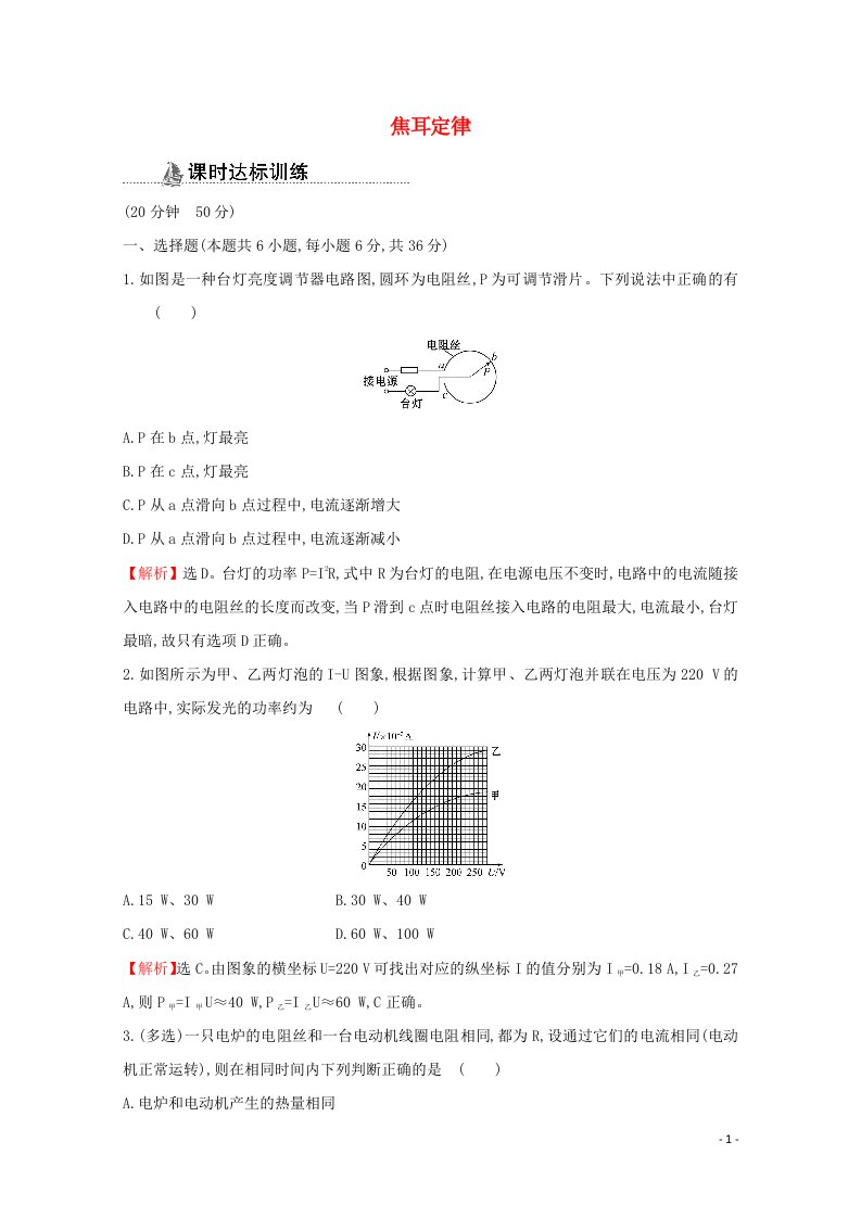 2020_2021学年高中物理第二章恒定电流5焦耳定律课时作业含解析新人教版选修3_1