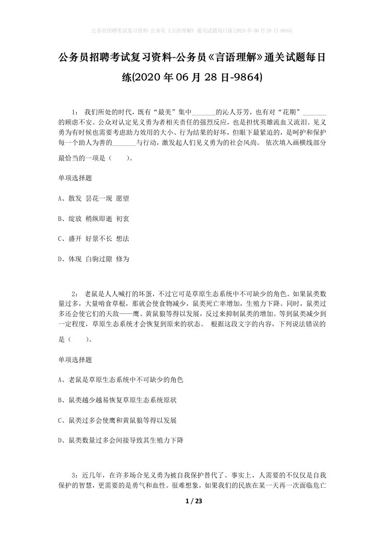 公务员招聘考试复习资料-公务员言语理解通关试题每日练2020年06月28日-9864