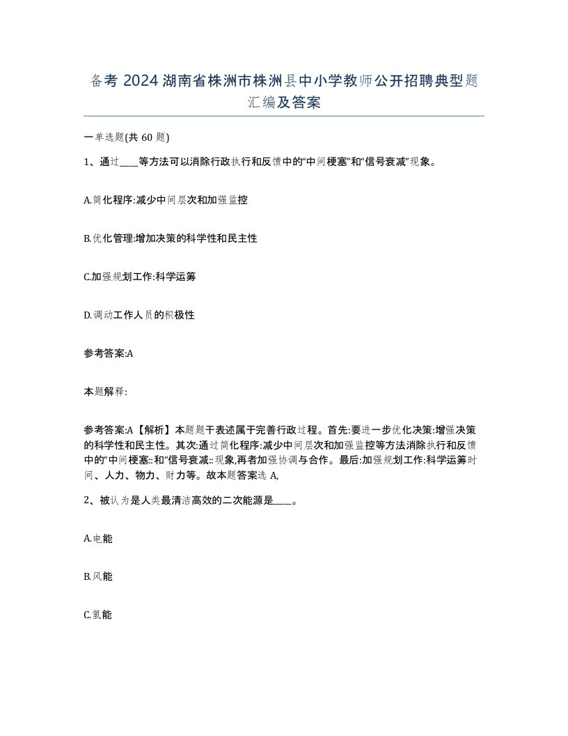 备考2024湖南省株洲市株洲县中小学教师公开招聘典型题汇编及答案