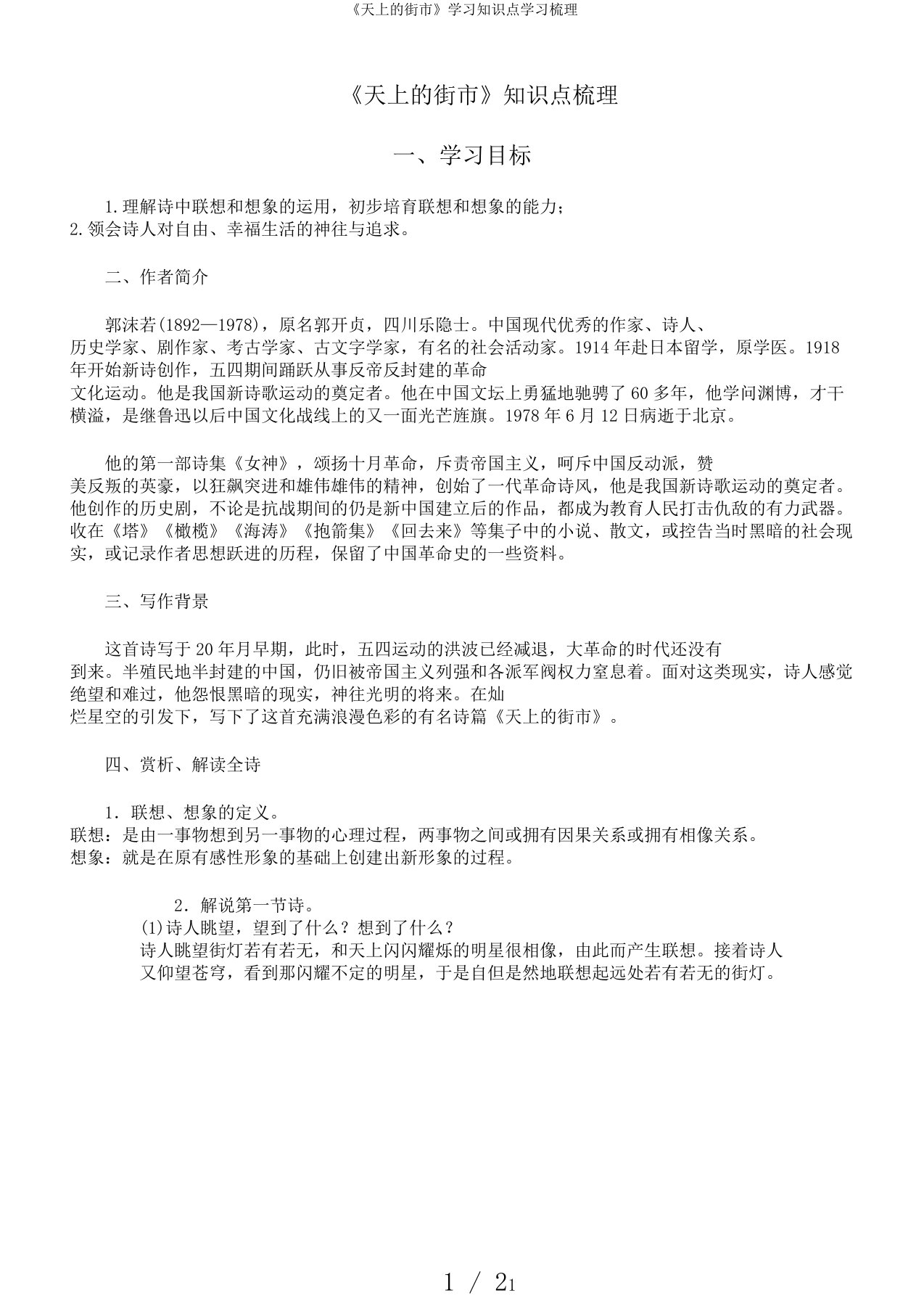 《天上的街市》学习知识点学习梳理