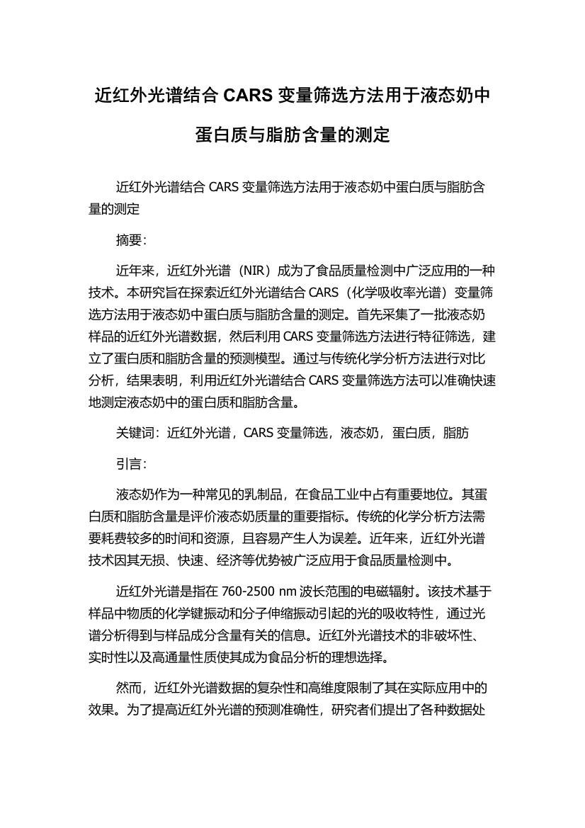 近红外光谱结合CARS变量筛选方法用于液态奶中蛋白质与脂肪含量的测定