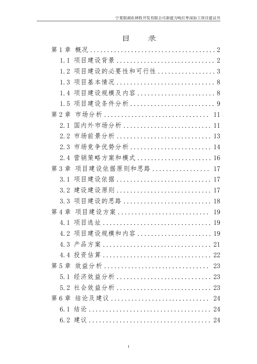 宁夏银湖农林牧开发有限公司新建万吨红枣深加工项目建议书