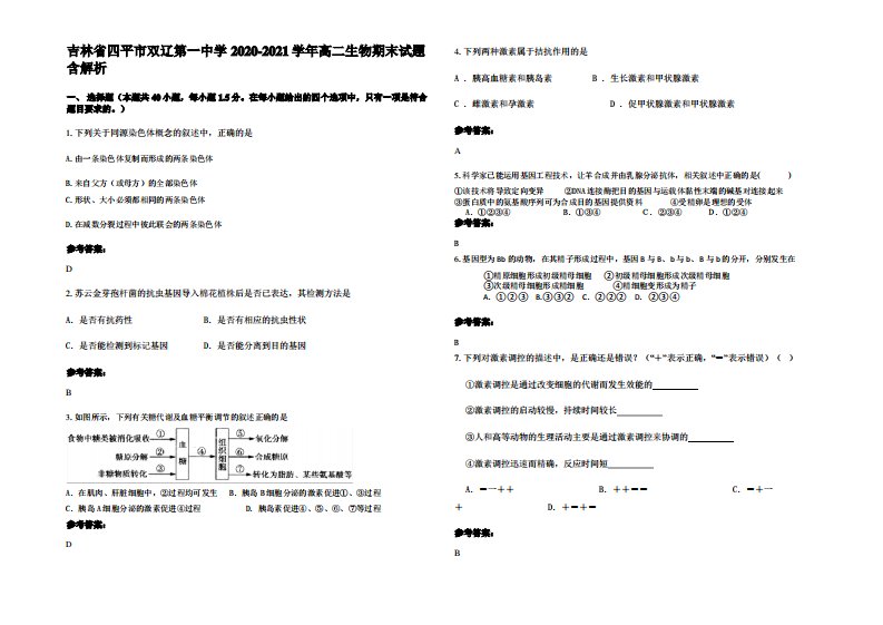 吉林省四平市双辽第一中学2020-2021学年高二生物期末试题含解析