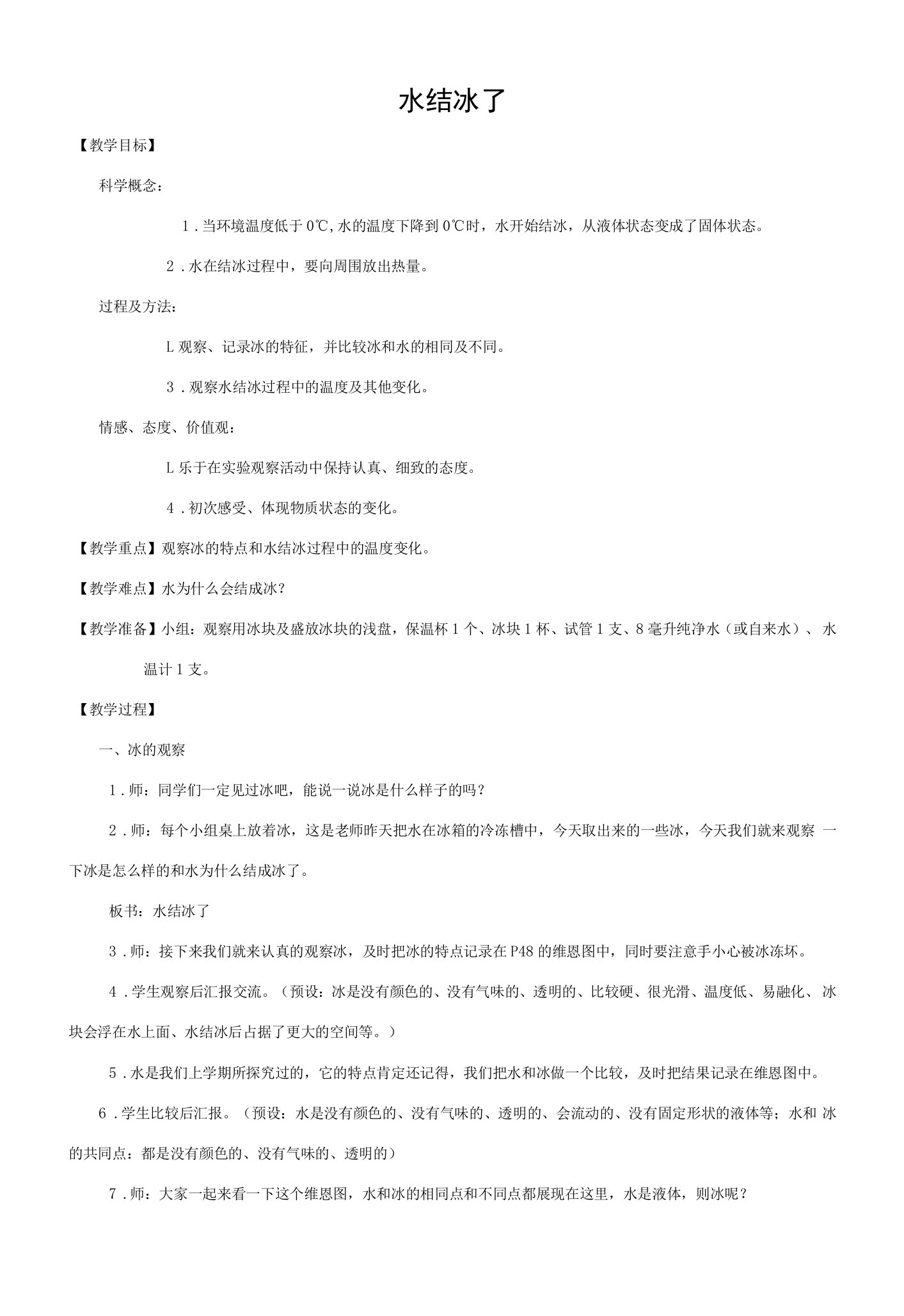 三年级科学下册-水结冰了教案-教科版