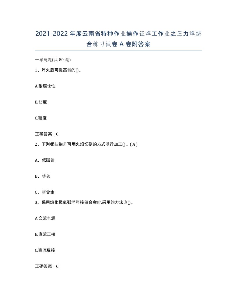 20212022年度云南省特种作业操作证焊工作业之压力焊综合练习试卷A卷附答案