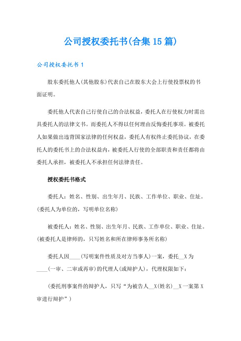 公司授权委托书(合集15篇)