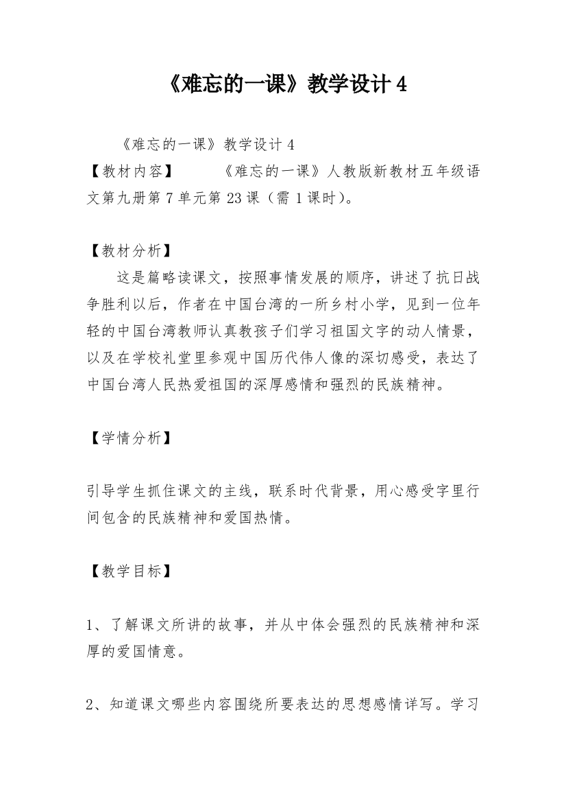 《难忘的一课》教学设计4