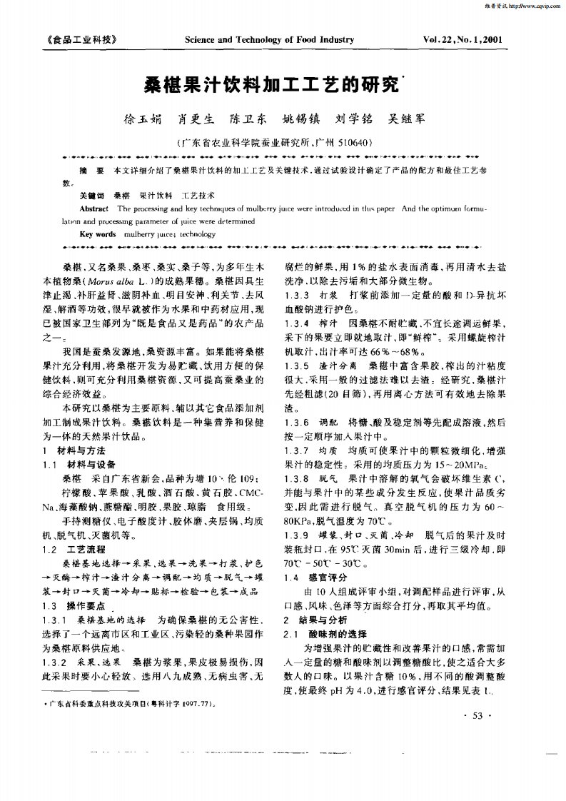 桑椹果汁饮料加工工艺的研究.pdf