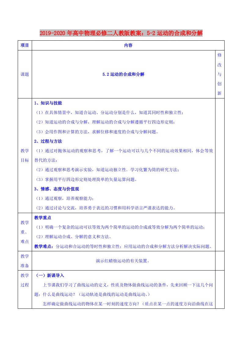 2019-2020年高中物理必修二人教版教案：5-2运动的合成和分解