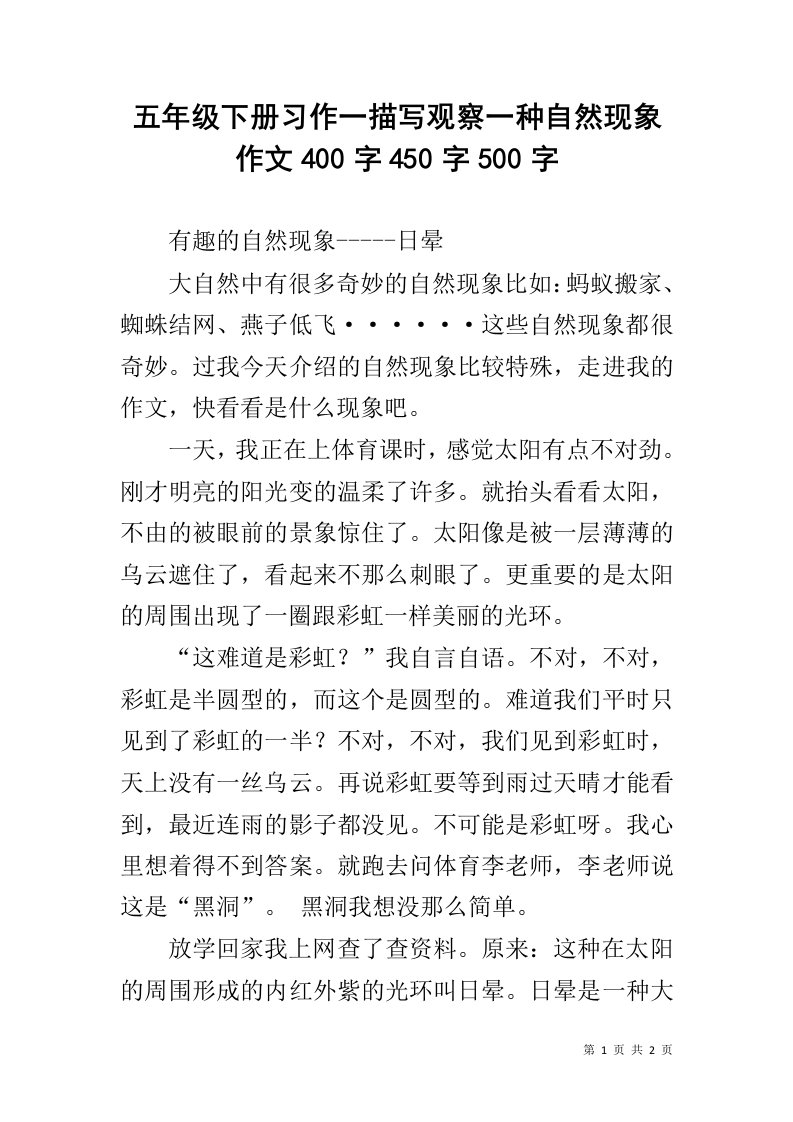 五年级下册习作一描写观察一种自然现象作文400字450字500字