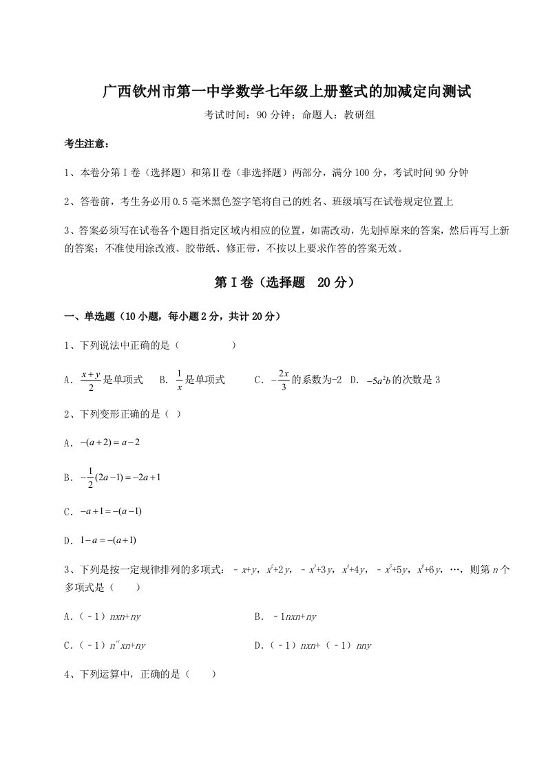 小卷练透广西钦州市第一中学数学七年级上册整式的加减定向测试试卷（含答案详解）