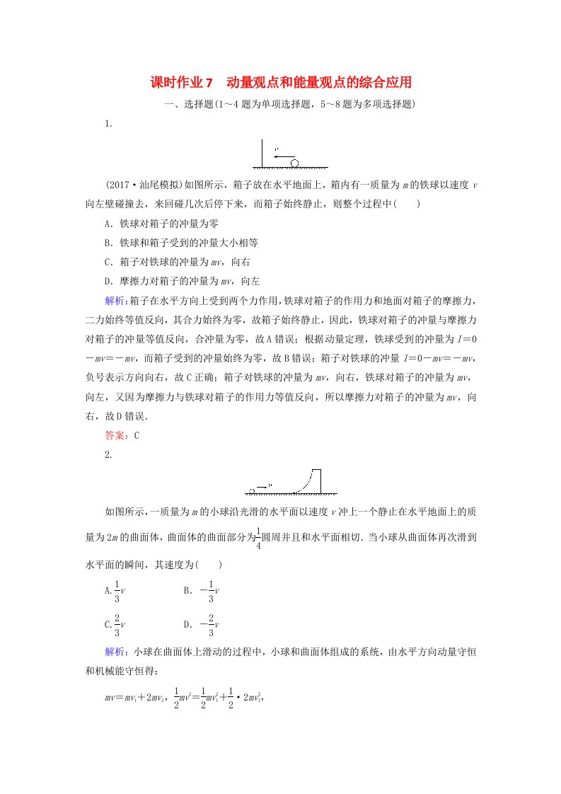 高考物理二轮复习第一部分二轮专题突破专题二动量和能量课时作业7动量观点和能量观点的综合应用