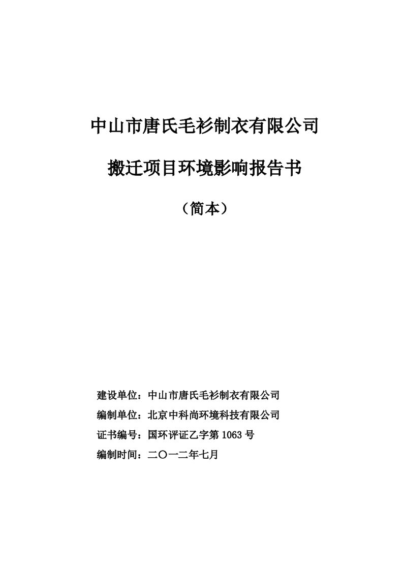 中山市唐氏毛衫制衣有限公司搬迁项目环境影响报告书简本