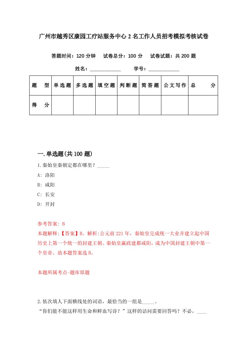 广州市越秀区康园工疗站服务中心2名工作人员招考模拟考核试卷4