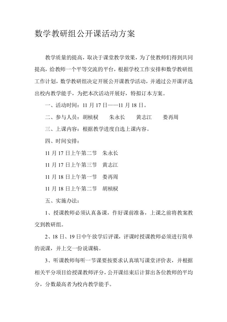 数学教研组公开课活动方案