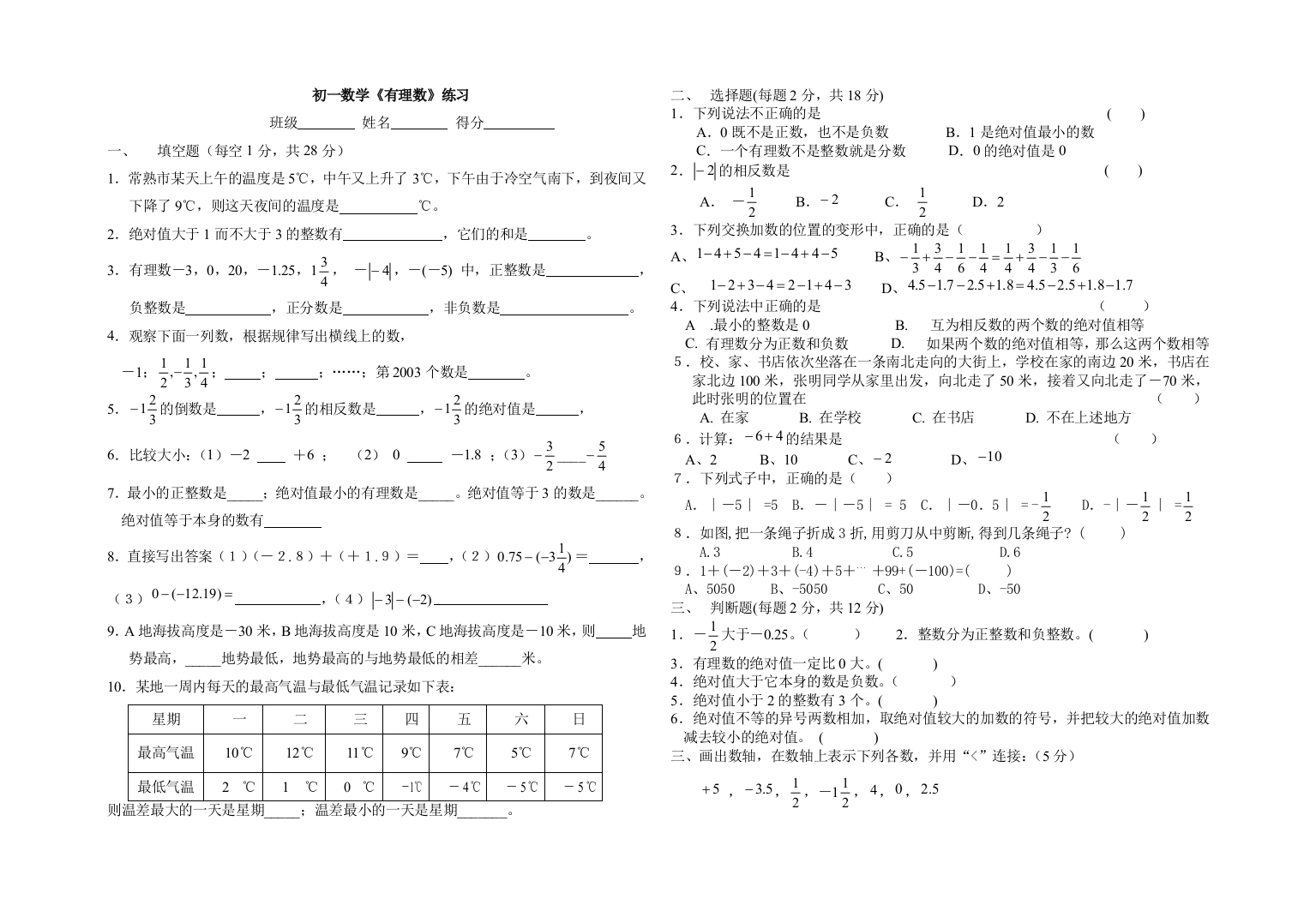 【小学中学教育精选】七上试卷有理数练习(加减法之前)