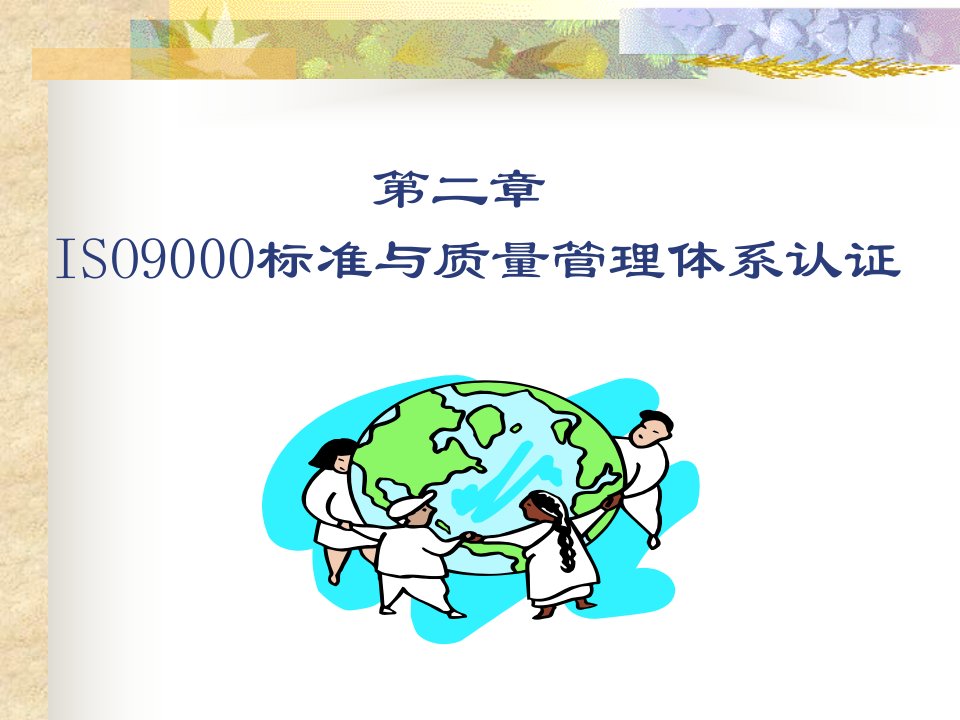 ISO9000标准与质量管理体系认证(ppt