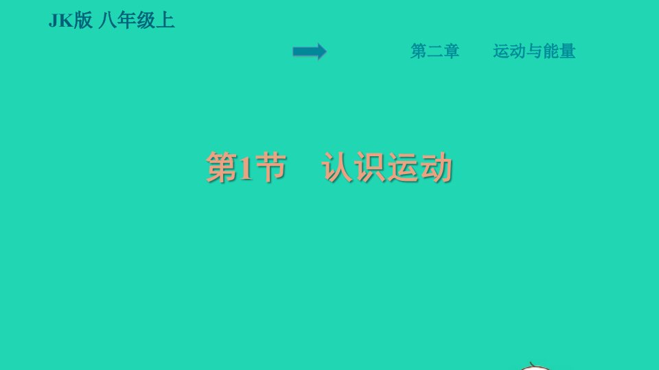 2021秋八年级物理上册第2章运动与能量2.1认识运动习题课件新版教科版