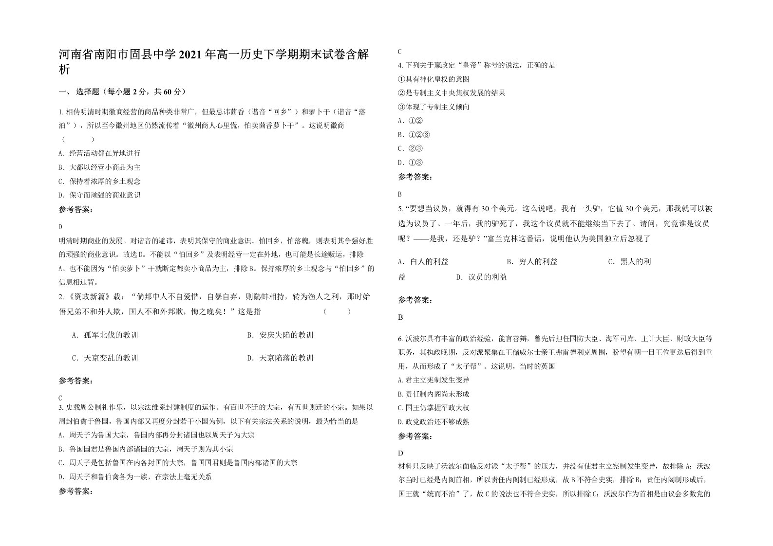 河南省南阳市固县中学2021年高一历史下学期期末试卷含解析