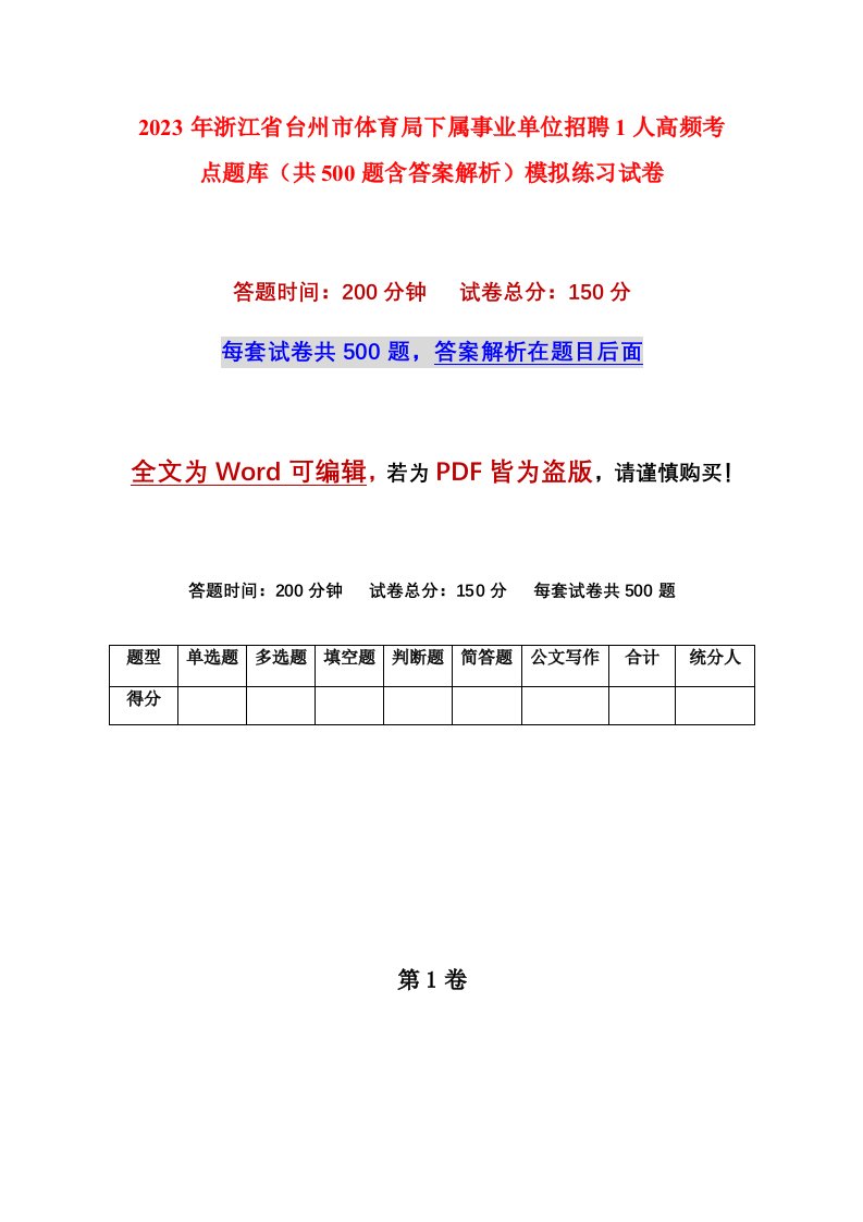 2023年浙江省台州市体育局下属事业单位招聘1人高频考点题库共500题含答案解析模拟练习试卷