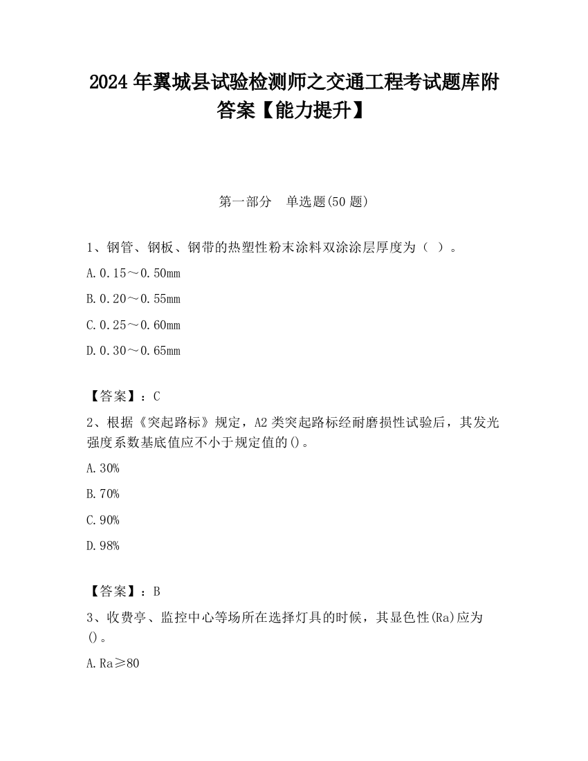 2024年翼城县试验检测师之交通工程考试题库附答案【能力提升】