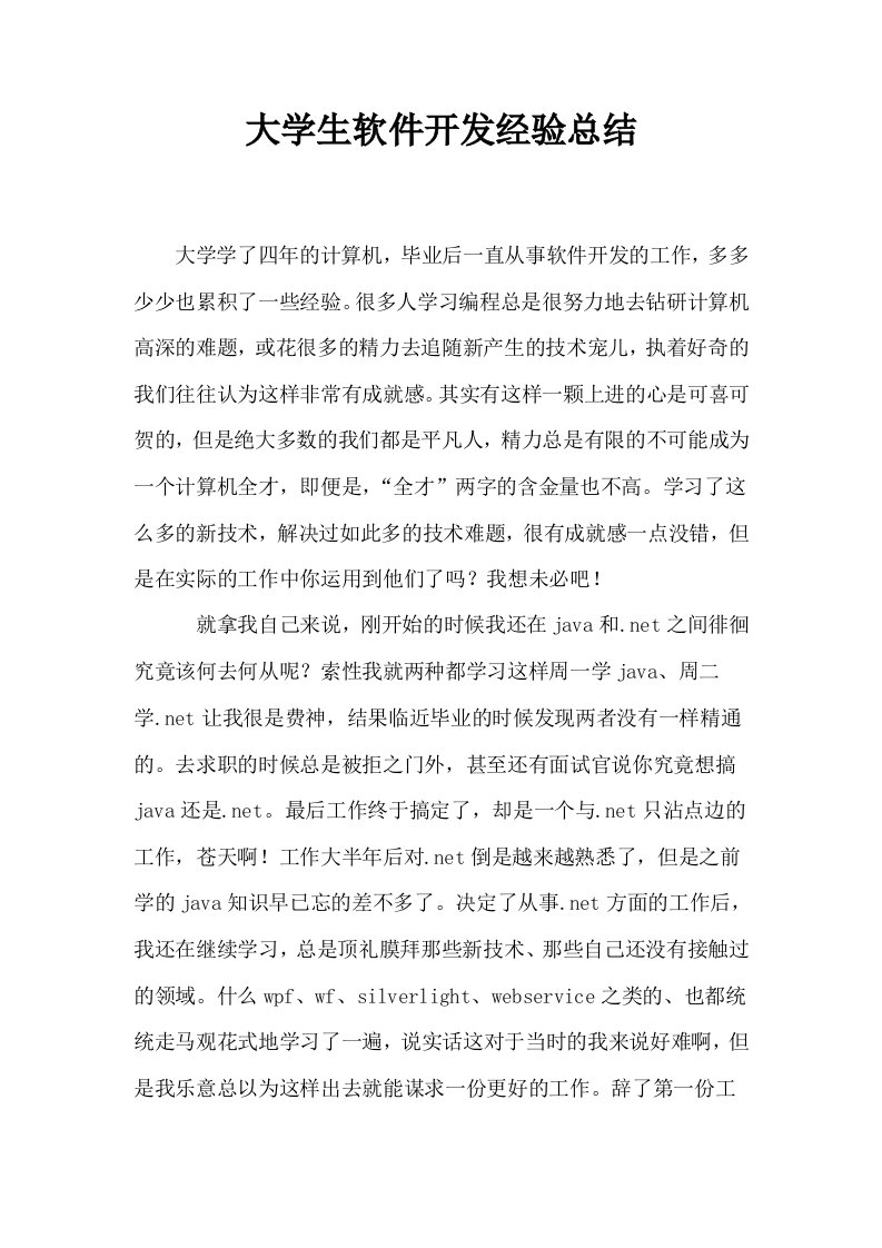 大学生软件开发经验总结