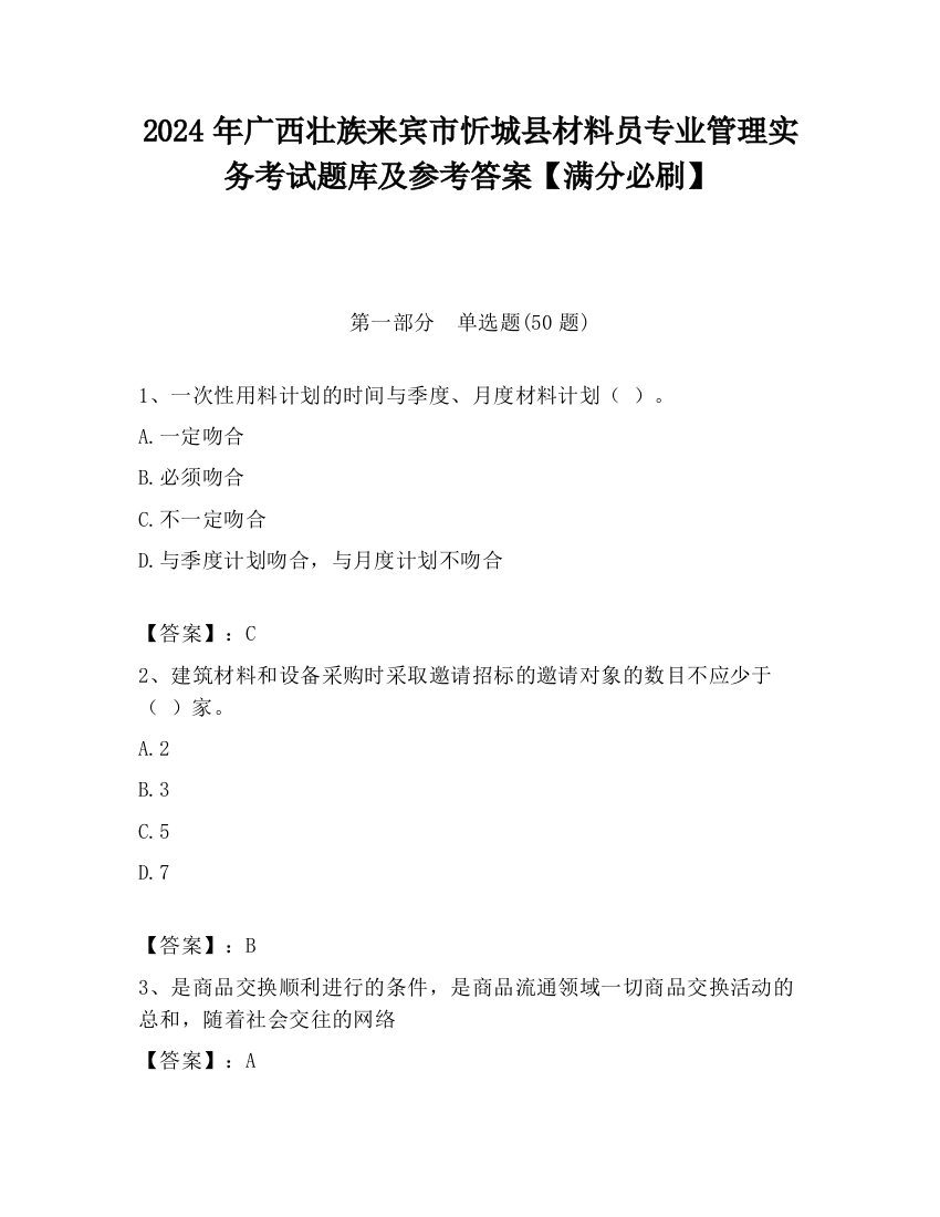 2024年广西壮族来宾市忻城县材料员专业管理实务考试题库及参考答案【满分必刷】