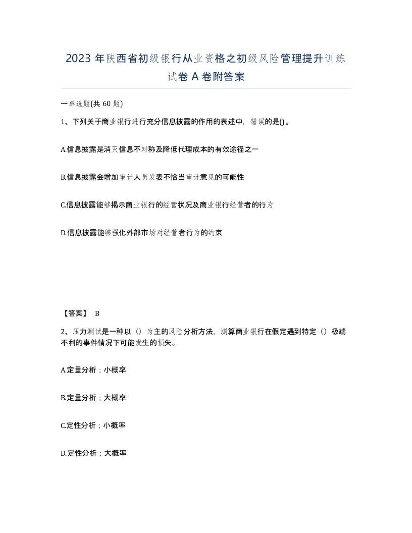 2023年陕西省初级银行从业资格之初级风险管理提升训练试卷A卷附答案