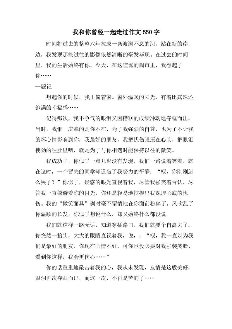 我和你曾经一起走过作文550字