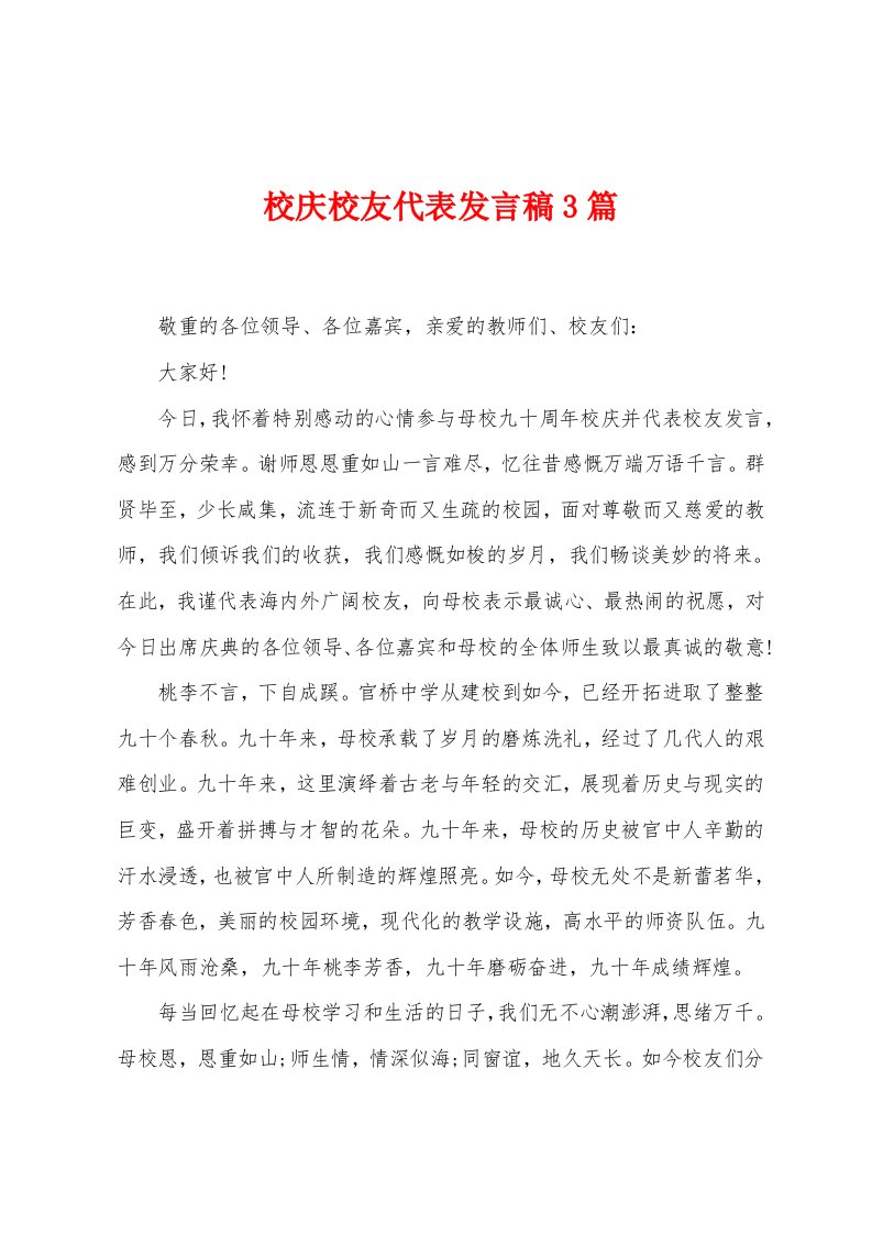 校庆校友代表发言稿3篇