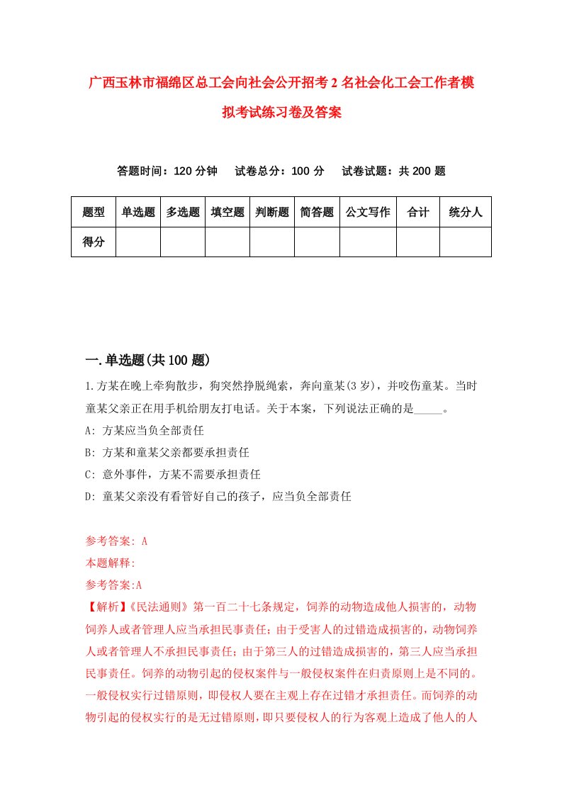 广西玉林市福绵区总工会向社会公开招考2名社会化工会工作者模拟考试练习卷及答案第2卷