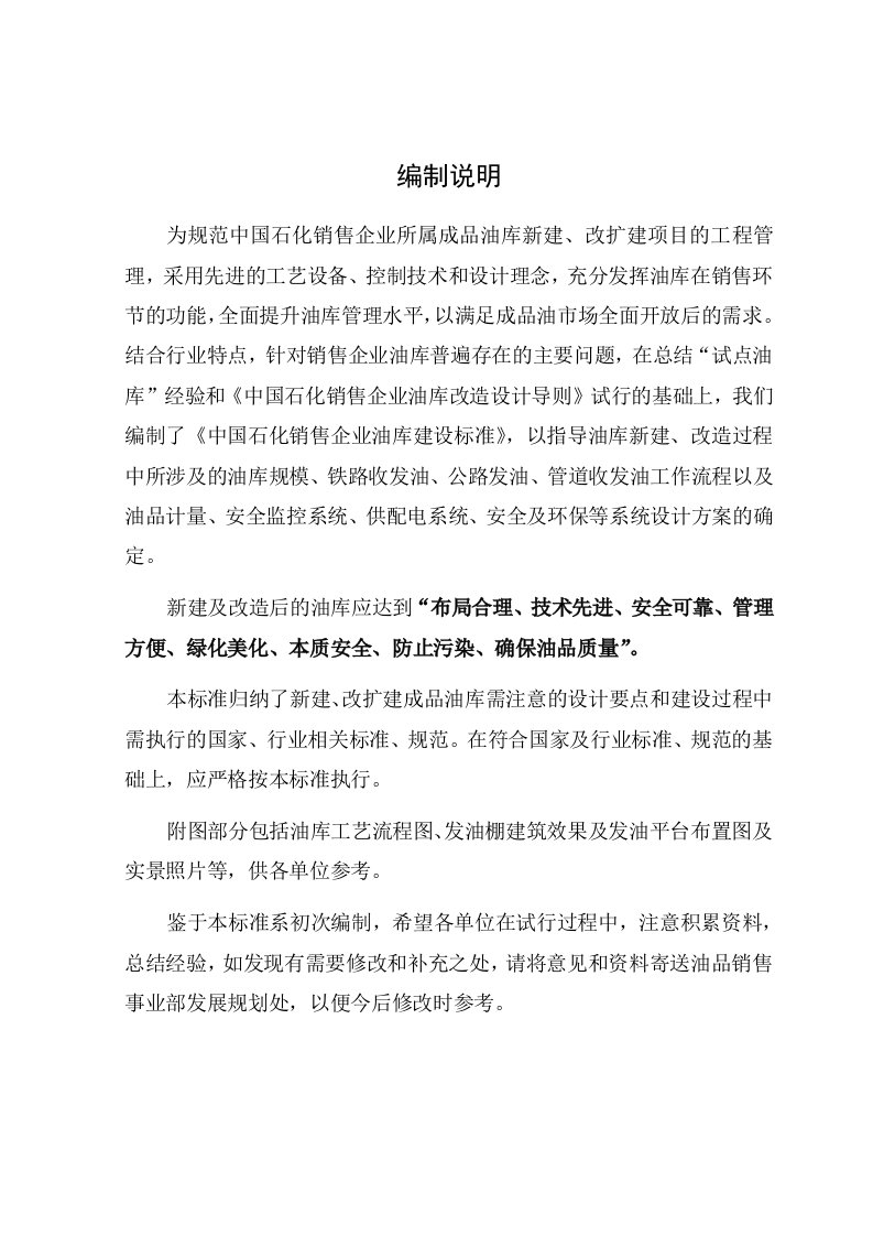 中国石化销售企业油库建设标准word