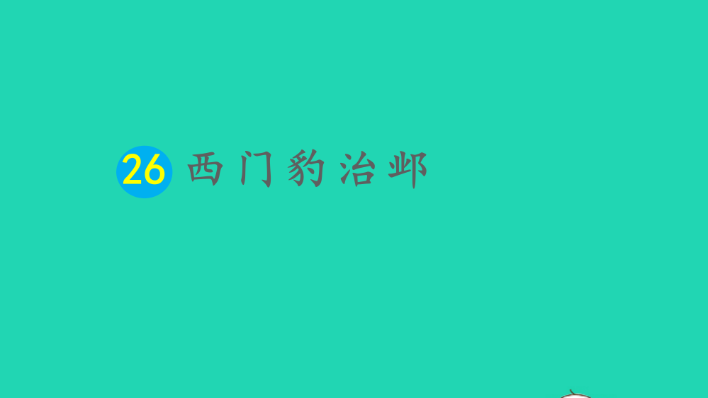 【精编】四年级语文上册