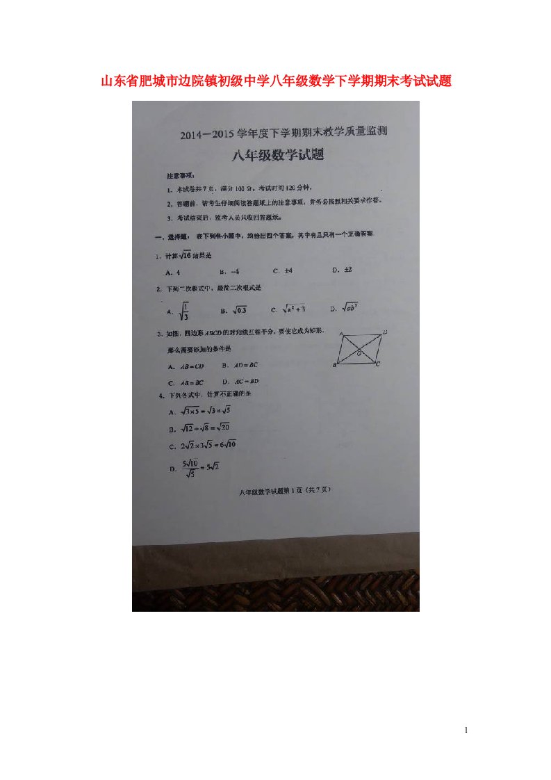 山东省肥城市边院镇初级中学八级数学下学期期末考试试题（扫描版）