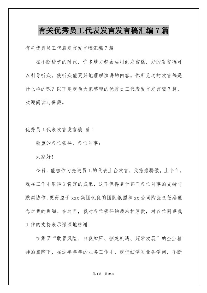 有关优秀员工代表发言发言稿汇编7篇