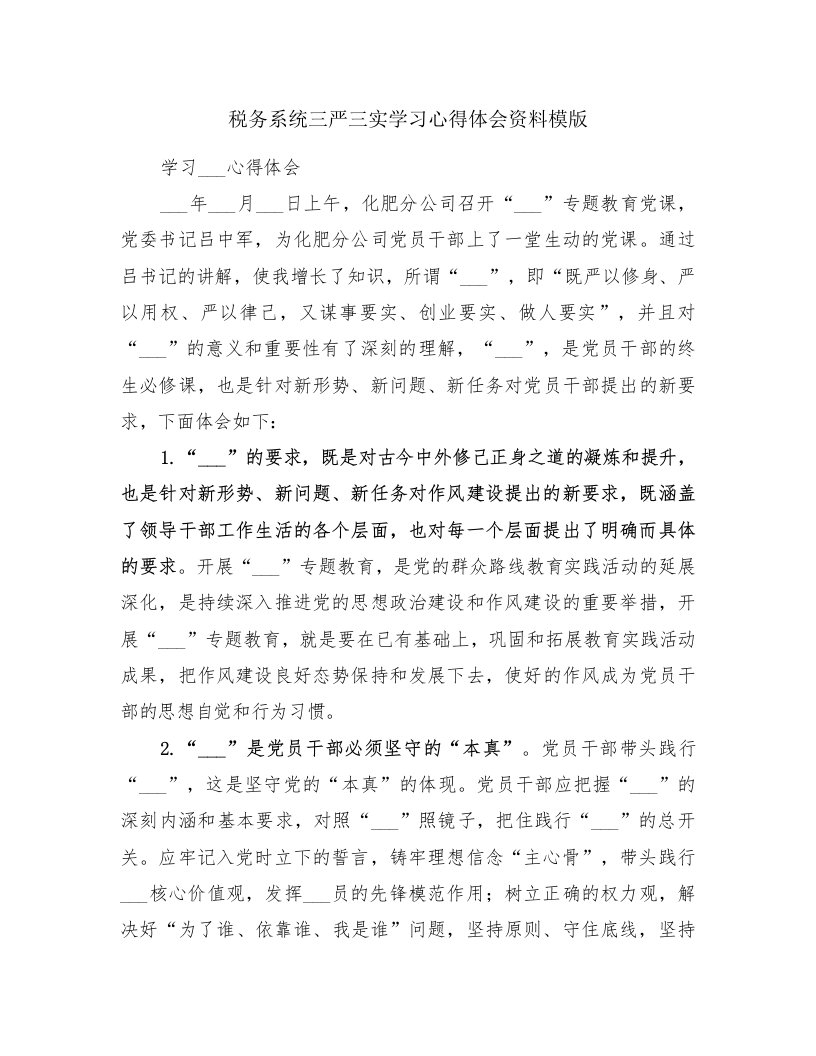 税务系统三严三实学习心得体会资料模版