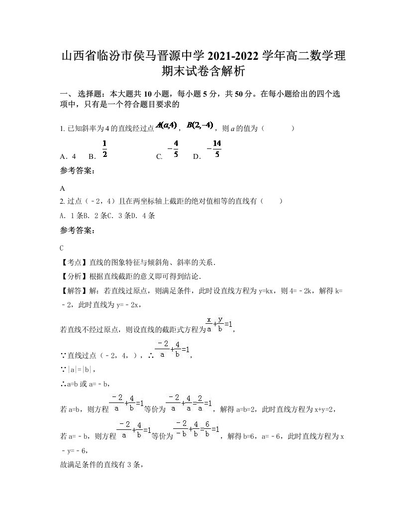 山西省临汾市侯马晋源中学2021-2022学年高二数学理期末试卷含解析