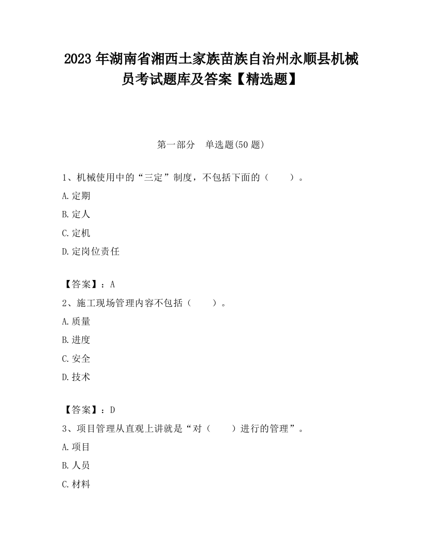 2023年湖南省湘西土家族苗族自治州永顺县机械员考试题库及答案【精选题】